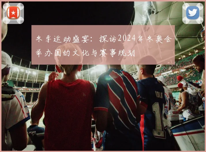 冬季运动盛宴：探访2024年冬奥会举办国的文化与赛事规划