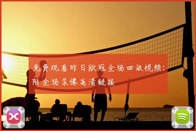 免费观看昨日欧冠全场回放视频:附全场录像高清链接