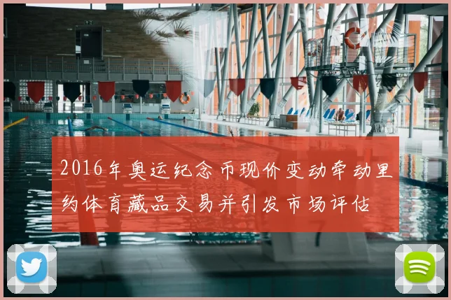2016年奥运纪念币现价变动牵动里约体育藏品交易并引发市场评估
