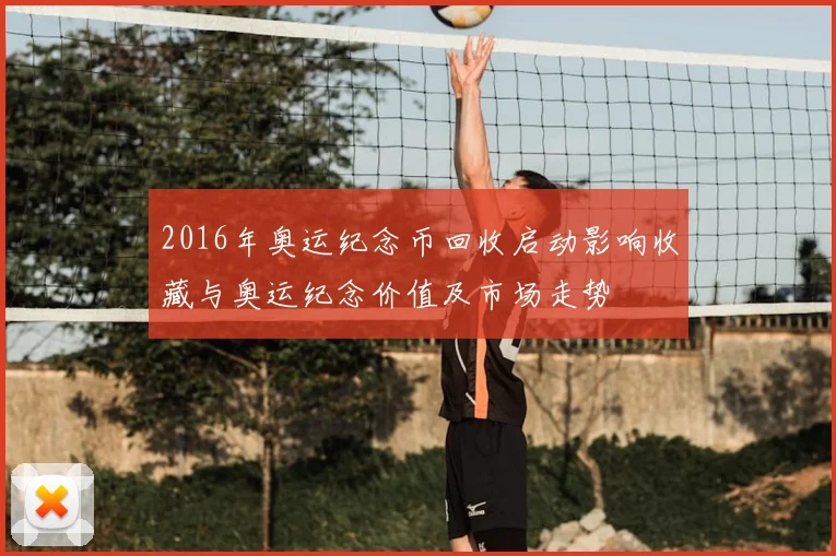 2016年奥运纪念币回收启动影响收藏与奥运纪念价值及市场走势
