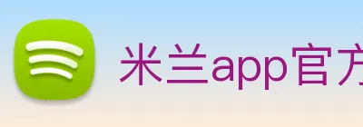 米兰app官方正版官网 Logo